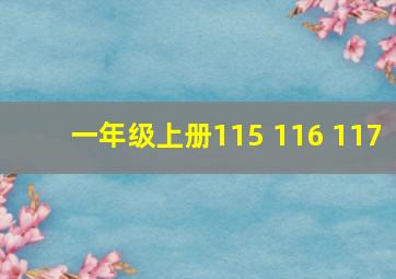 一年级上册115 116 117